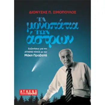 ΤΑ ΜΟΝΟΠΑΤΙΑ ΤΩΝ ΑΣΤΡΩΝ ΣΥΖΗΤΗΣΕΙΣ ΓΙΑ ΤΗΝ ATHENS VOICE ΜΕ ΤΟΝ ΜΑΚΗ ΠΡΟΒΑΤΑ