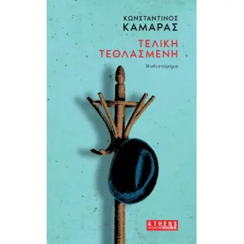 ΤΕΛΙΚΗ ΤΕΘΛΑΣΜΕΝΗ