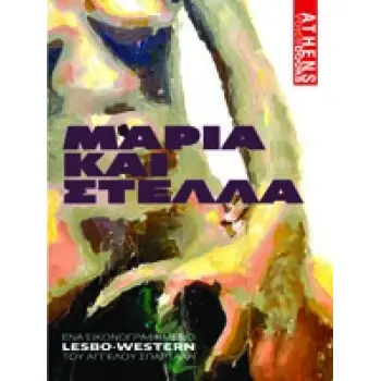 ΜΑΡΙΑ ΚΑΙ ΣΤΕΛΛΑ -ΕΝΑ ΕΙΚΟΝΟΓΡΑΦΗΜΕΝΟ LESBO-WESTERN