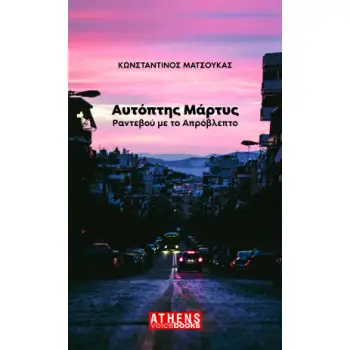 ΑΥΤΟΠΤΗΣ ΜΑΡΤΥΣ ΡΑΝΤΕΒΟΥ ΜΕ ΤΟ ΑΠΡΟΒΛΕΠΤΟ