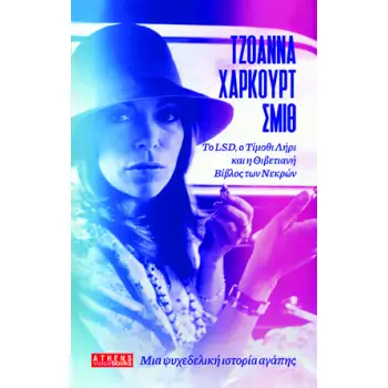ΜΙΑ ΨΥΧΕΔΕΛΙΚΗ ΙΣΤΟΡΙΑ ΑΓΑΠΗΣ ΤΟ LSD, Ο ΤΙΜΟΘΙ ΛΗΡΙ ΚΑΙ Η ΘΙΒΕΤΙΑΝΗ ΒΙΒΛΟΣ ΤΩΝ ΝΕΚΡΩΝ