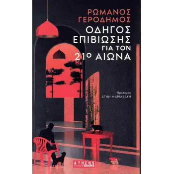ΟΔΗΓΟΣ ΕΠΙΒΙΩΣΗΣ ΓΙΑ ΤΟΝ 21Ο ΑΙΩΝΑ