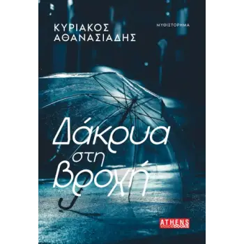 ΔΑΚΡΥΑ ΣΤΗ ΒΡΟΧΗ