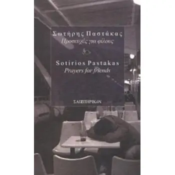 ΠΡΟΣΕΥΧΕΣ ΓΙΑ ΦΙΛΟΥΣ