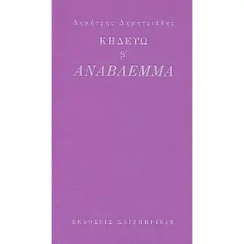 ΚΗΔΕΥΩ Β': ΑΝΑΒΛΕΜΜΑ
