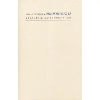 ΙΠΠΟΚΡΑΤΟΥΣ 15 ΠΟΙΗΣΗ