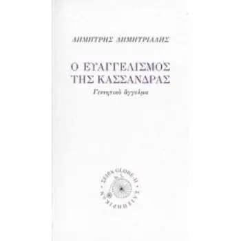 Ο ΕΥΑΓΓΕΛΙΣΜΟΣ ΤΗΣ ΚΑΣΣΑΝΔΡΑΣ ΓΕΝΝΗΤΙΚΟ ΑΓΓΕΛΜΑ