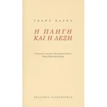 Η ΠΛΗΓΗ ΚΑΙ Η ΛΕΞΗ ΠΟΙΗΣΗ