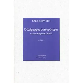 Ο ΛΑΙΜΑΡΓΟΣ ΑΥΤΟΚΡΑΤΟΡΑΣ ΚΙ ΕΝΑ ΑΣΗΜΑΝΤΟ ΠΟΥΛΙ
