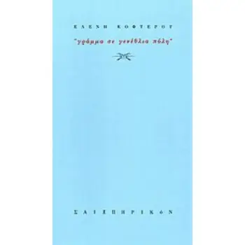 ΓΡΑΜΜΑ ΣΕ ΓΕΝΕΘΛΙΑ ΠΟΛΗ