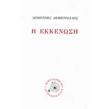 Η ΕΚΚΕΝΩΣΗ ΜΙΚΡΗ ΘΕΑΤΡΙΚΗ ΣΕΙΡΑ: GLOBE