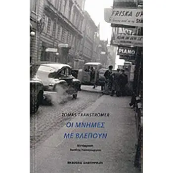 ΟΙ ΜΝΗΜΕΣ ΜΕ ΒΛΕΠΟΥΝ