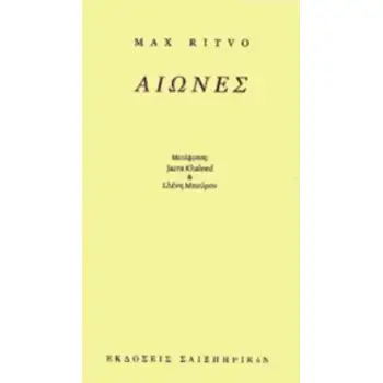 ΑΙΩΝΕΣ
