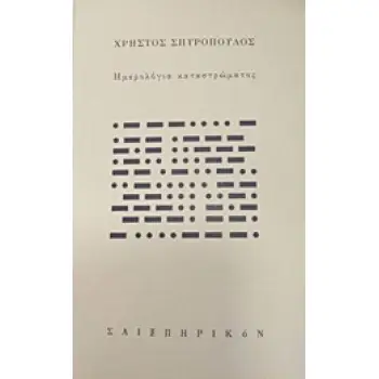 Η ΑΠΟΣΤΑΣΗ ΠΟΥ ΣΥΝΕΒΗΣ 1Η ΕΚΔΟΣΗ