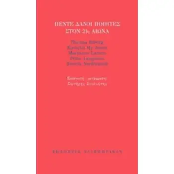 ΠΕΝΤΕ ΔΑΝΟΙ ΠΟΙΗΤΕΣ ΣΤΟΝ 21Ο ΑΙΩΝΑ
