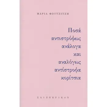 ΠΟΣΑ ΑΝΤΙΣΤΡΟΦΩΣ ΑΝΑΛΟΓΑ ΚΑΙ ΑΝΑΛΟΓΩΣ ΑΝΤΙΣΤΡΟΦΑ ΚΟΡΙΤΣΙΑ
