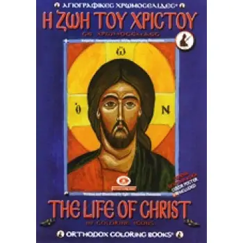 Η ΖΩΗ ΤΟΥ ΧΡΙΣΤΟΥ ΣΕ ΧΡΩΜΟΣΕΛΙΔΕΣ ΑΓΙΟΓΡΑΦΙΚΕΣ ΧΡΩΜΟΣΕΛΙΔΕΣ = ORTHODOX COLORING BOOKS
