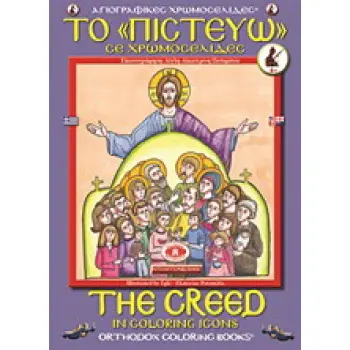 ΤΟ ΠΙΣΤΕΥΩ ΣΕ ΧΡΩΜΟΣΕΛΙΔΕΣ