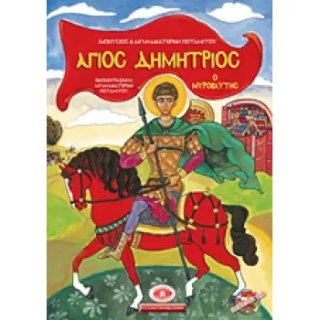 CD ΑΓΙΟΣ ΔΗΜΗΤΡΙΟΣ Ο ΜΥΡΟΒΛΗΤΗΣ