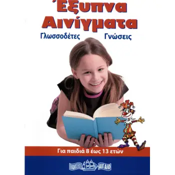 ΕΞΥΠΝΑ ΑΙΝΙΓΜΑΤΑ