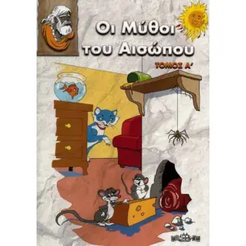 ΟΙ ΜΥΘΟΙ ΤΟΥ ΑΙΣΩΠΟΥ ΤΟΜΟΣ Α΄