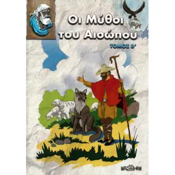 ΟΙ ΜΥΘΟΙ ΤΟΥ ΑΙΣΩΠΟΥ ΤΟΜΟΣ Β