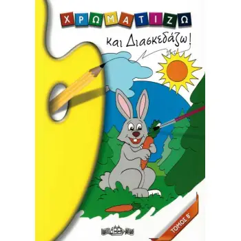 ΧΡΩΜΑΤΙΖΩ ΚΑΙ ΔΙΑΣΚΕΔΑΖΩ ΤΟΜΟΣ Β΄