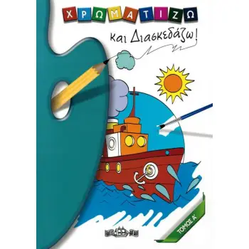 ΧΡΩΜΑΤΙΖΩ ΚΑΙ ΔΙΑΣΚΕΔΑΖΩ ΤΟΜΟΣ Α'