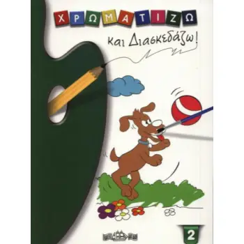 ΧΡΩΜΑΤΙΖΩ & ΔΙΑΣΚΕΔΑΖΩ 2