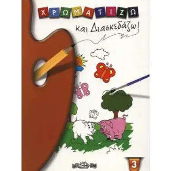 ΧΡΩΜΑΤΙΖΩ & ΔΙΑΣΚΕΔΑΖΩ 3