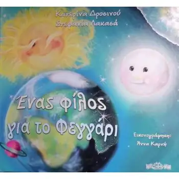 ΕΝΑΣ ΦΙΛΟΣ ΓΙΑ ΤΟ ΦΕΓΓΑΡΙ