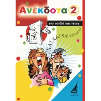 ΑΝΕΚΔΟΤΑ ΓΙΑ ΠΑΙΔΙΑ ΚΑΙ ΝΕΟΥΣ ΝΟΥΜΕΡΟ 2