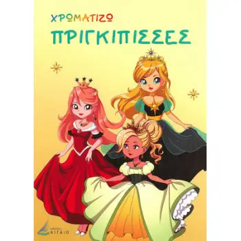 ΧΡΩΜΑΤΙΖΩ: ΠΡΙΓΚΙΠΙΣΣΕΣ