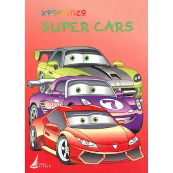 ΧΡΩΜΑΤΙΖΩ: SUPER CARS