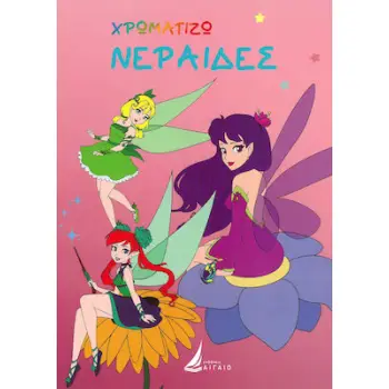 ΧΡΩΜΑΤΙΖΩ: ΝΕΡΑΪΔΕΣ