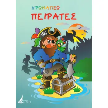 ΧΡΩΜΑΤΙΖΩ: ΠΕΙΡΑΤΕΣ
