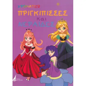 ΧΡΩΜΑΤΙΖΩ: ΠΡΙΓΚΙΠΙΣΣΕΣ ΚΑΙ ΝΕΡΑΙΔΕΣ