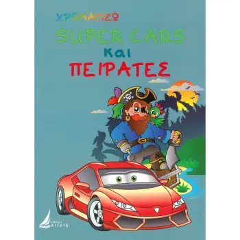 ΧΡΩΜΑΤΙΖΩ: SUPER CARS ΚΑΙ ΠΕΙΡΑΤΕΕΣ