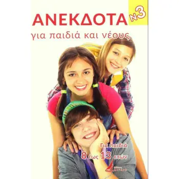 ΑΝΕΚΔΟΤΑ ΓΙΑ ΠΑΙΔΙΑ ΚΑΙ ΝΕΟΥΣ ΝΟΥΜΕΡΟ 3