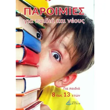 ΠΑΡΟΙΜΙΕΣ ΓΙΑ ΠΑΙΔΙΑ ΚΑΙ ΝΕΟΥΣ
