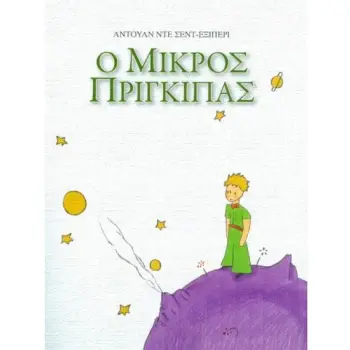 Ο ΜΙΚΡΟΣ ΠΡΙΓΚΙΠΑΣ