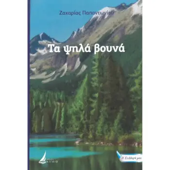 ΤΑ ΨΗΛΑ ΒΟΥΝΑ
