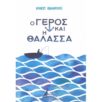 Ο ΓΕΡΟΣ ΚΑΙ Η ΘΑΛΑΣΣΑ