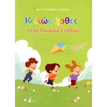 ΚΑΛΩΣ ΗΡΘΕΣ ΣΤΟΝ ΠΑΙΔΙΚΟ ΣΤΑΘΜΟ ΦΥΛΛΑ ΕΡΓΑΣΙΑΣ 3-4 ΕΤΩΝ