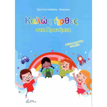 ΚΑΛΩΣ ΗΡΘΕΣ ΣΤΑ ΠΡΟΝΗΠΙΑ ΦΥΛΛΑ ΕΡΓΑΣΙΑΣ 3-5 ΕΤΩΝ