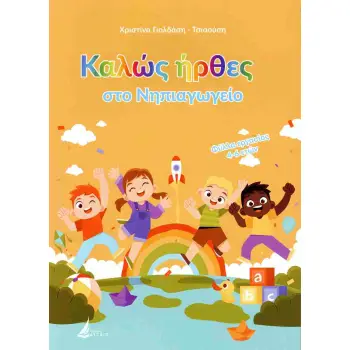 ΚΑΛΩΣ ΗΡΘΕΣ ΣΤΟ ΝΗΠΙΑΓΩΓΕΙΟ ΦΥΛΛΑ ΕΡΓΑΣΙΑΣ 4-6 ΕΤΩΝ