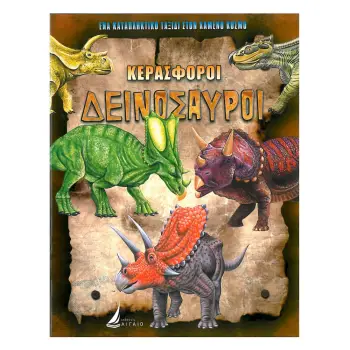 ΚΕΡΑΣΦΟΡΟΙ ΔΕΙΝΟΣΑΥΡΟΙ (ΚΑΡΦΙΤΣΑ)