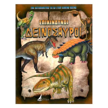 ΕΠΙΚΙΝΔΥΝΟΙ ΔΕΙΝΟΣΑΥΡΟΙ (ΚΑΡΦΙΤΣΑ)