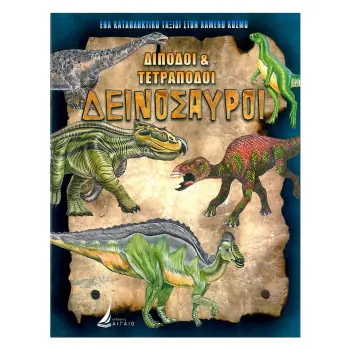 ΔΙΠΟΔΟΙ & ΤΕΤΡΑΠΟΔΟΙ ΔΕΙΝΟΣΑΥΡΟΙ (ΚΑΡΦΙΤΣΑ)