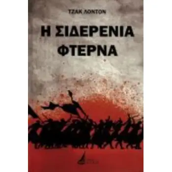 Η ΣΙΔΕΡΕΝΙΑ ΦΤΕΡΝΑ